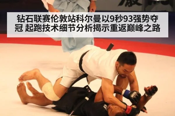 钻石联赛伦敦站科尔曼以9秒93强势夺冠 起跑技术细节分析揭示重返巅峰之路
