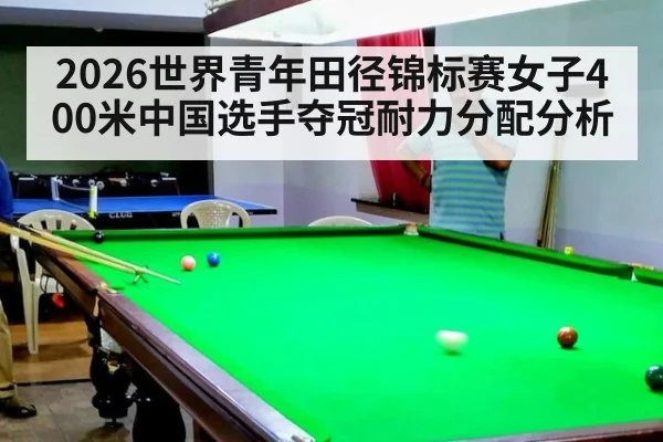 2026世界青年田径锦标赛女子400米中国选手夺冠耐力分配分析