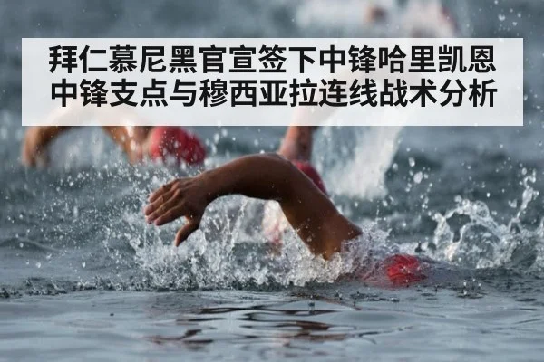 拜仁慕尼黑官宣签下中锋哈里凯恩中锋支点与穆西亚拉连线战术分析