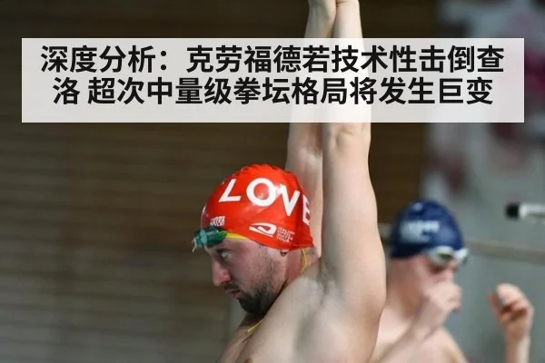 深度分析：克劳福德若技术性击倒查洛 超次中量级拳坛格局将发生巨变